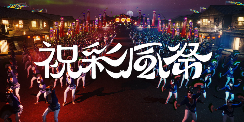 祝彩風祭