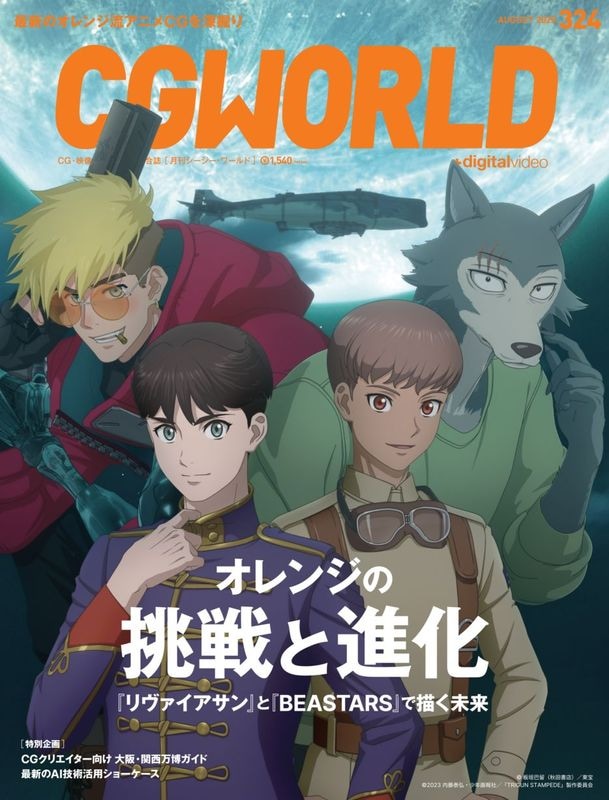 CGWORLD 2025年8月号 Vol.324