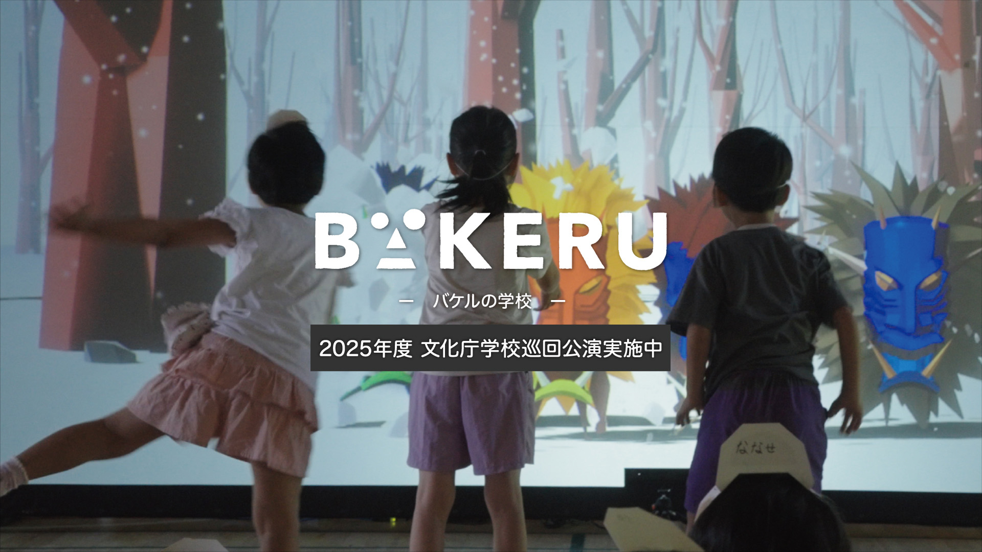 2025年度「バケルの学校」巡回中！