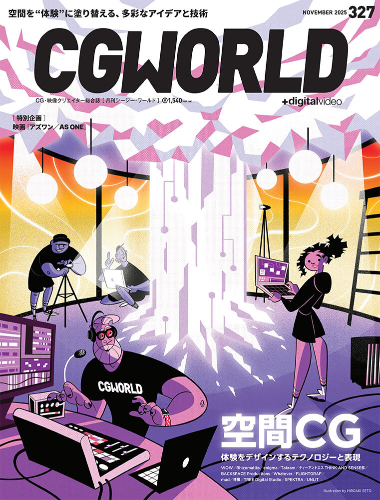 CGWORLD 2025年11月号 Vol.327